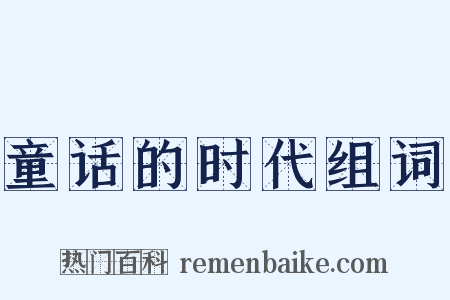 童话的时代组词是什么意思的图片